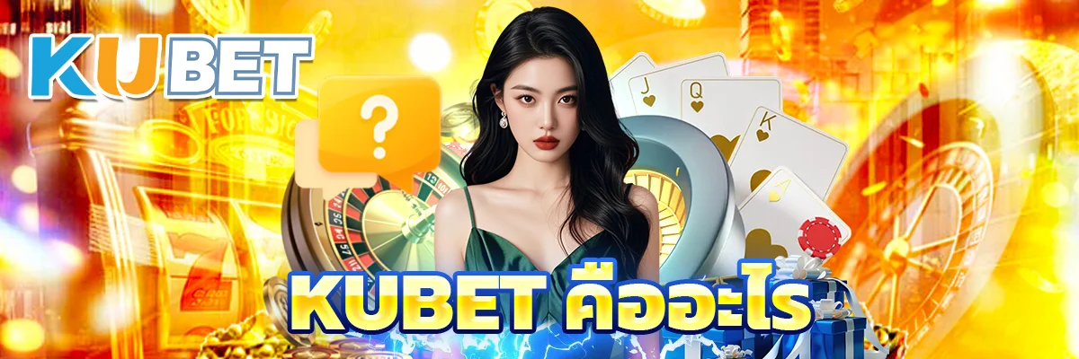 KUBET คืออะไร