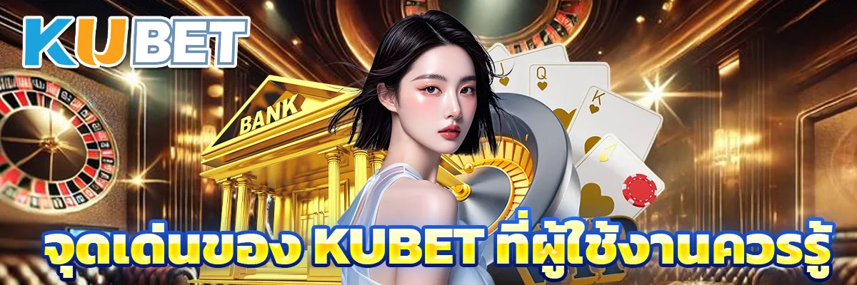 จุดเด่นของ KUBET ที่ผู้ใช้งานควรรู้