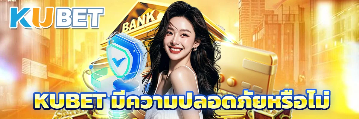 KUBET มีความปลอดภัยหรือไม่